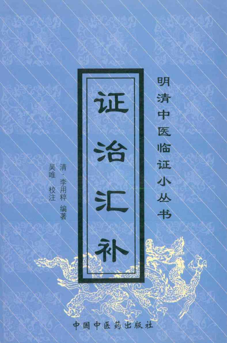 证治汇补  第2版